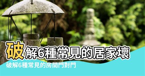 門對門 風水|【門對門的風水】門對門風水大解密：煞氣種類、化解。